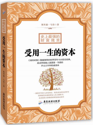 受用一生的資本