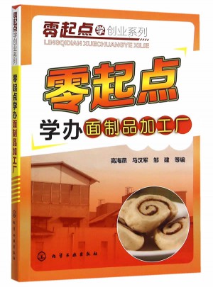 零起點學辦面制品加工廠