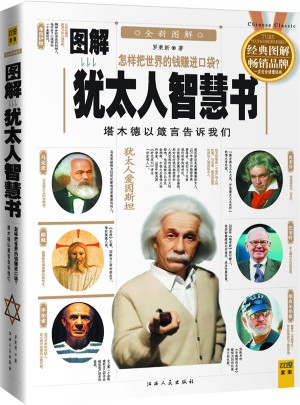 圖解猶太人智慧書