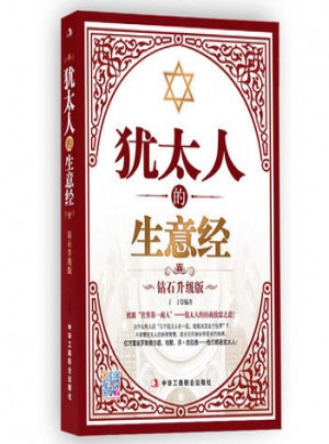 猶太人的生意經