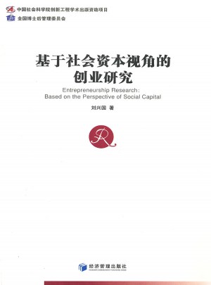 基于社會資本視角的創業研究