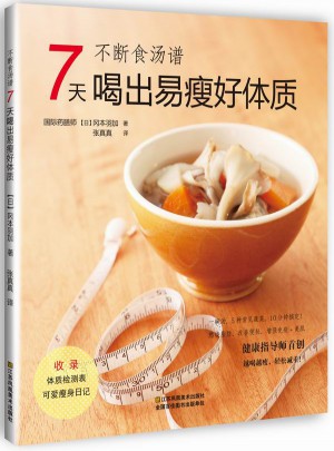 不斷食湯譜：7天喝出易瘦好體質
