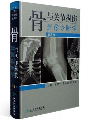骨與關節損傷影像診斷學（第2版）