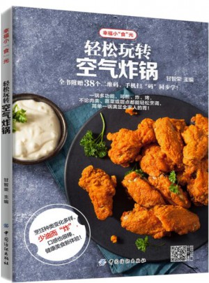 輕松玩轉(zhuǎn)空氣炸鍋