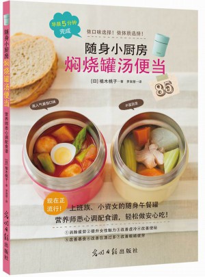隨身小廚房：燜燒罐湯便當