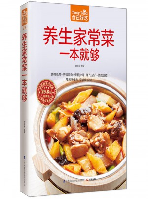 養(yǎng)生家常菜一本就夠