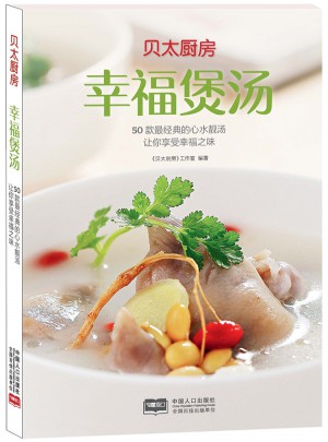 貝太廚房·幸福煲湯