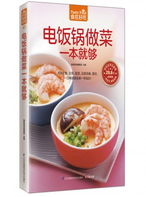 電飯鍋做菜一本就夠