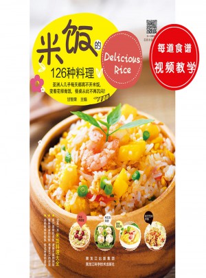 米飯的126種料理