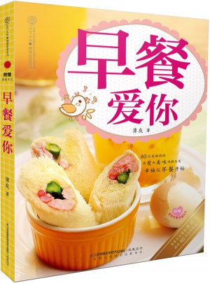 早餐愛你（漢竹）