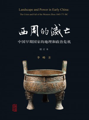 西周的滅亡：中國早期國家的地理和政治危機（增訂本）