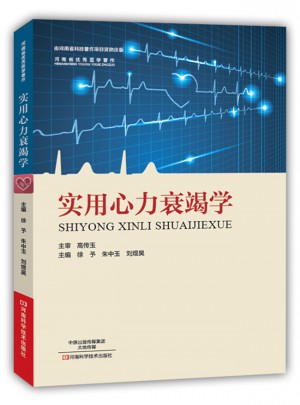 實用心力衰竭學
