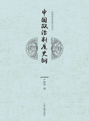 中國政治制度史綱