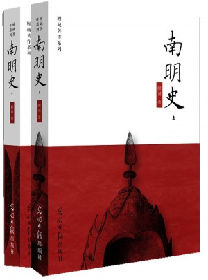 南明史（全二冊）