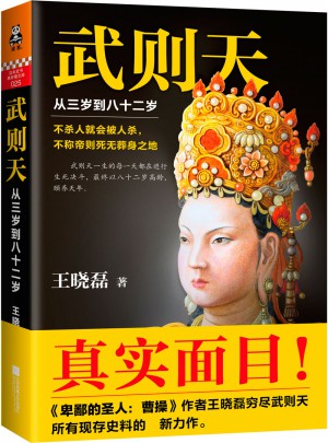 武則天：從三歲到八十二歲（真實面目）