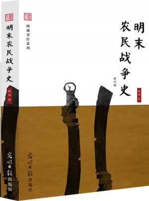 明末農民戰爭史（修訂版）