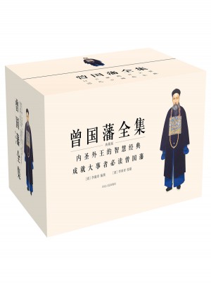 曾國(guó)藩全集