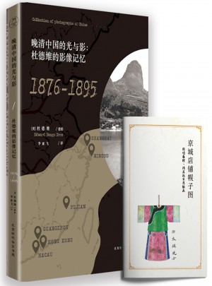 晚清中國(guó)的光與影：杜德維的影像記憶（1876-1895）