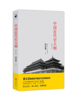 中國(guó)近代史大綱：附外三種