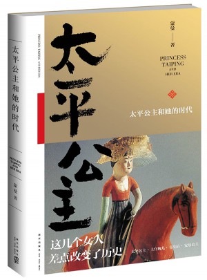 太平公主和她的時代