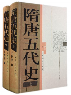 隋唐五代史（上下冊）