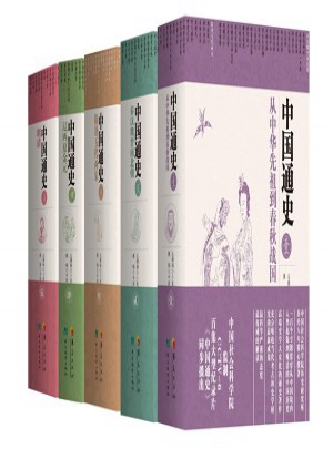 中國通史（全五冊）