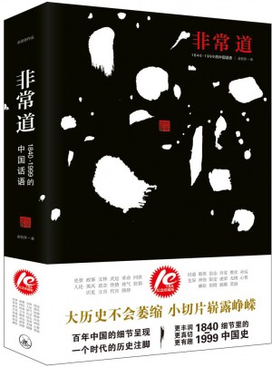 非常道：1840-1999的中國話語