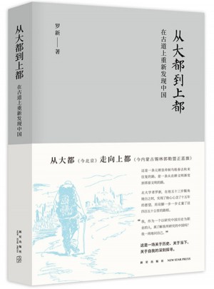 從大都到上都：在古道上重新發現中國