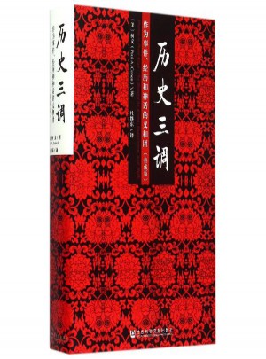 歷史三調：作為事件、經歷和神話的義和團（典藏版）