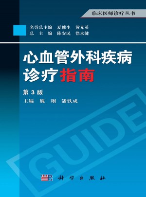 心血管外科疾病診療指南（第3版）
