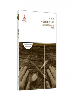 中國(guó)禁毒三十年·以刑事規(guī)制為主線
