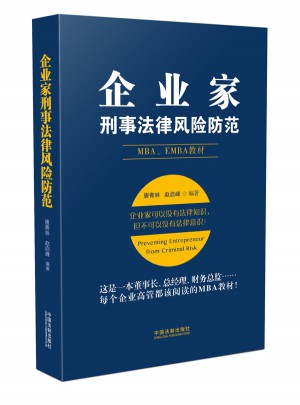 企業家刑事法律風險防范