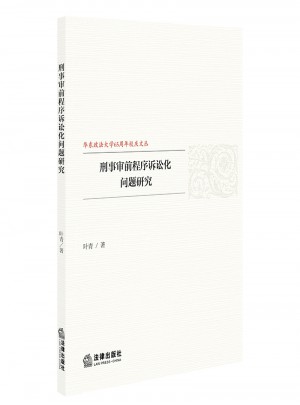 刑事審前程序訴訟化問題研究