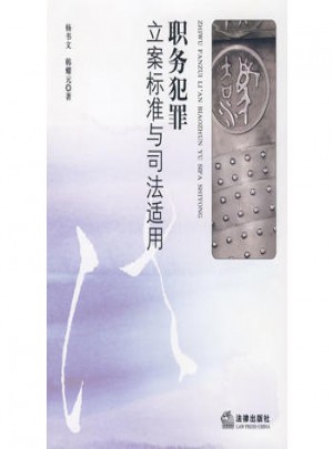 職務犯罪立案標準與司法適用
