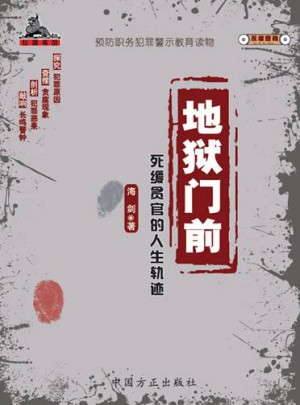 地獄門前—死緩貪官的人生軌跡