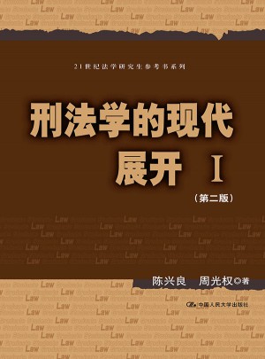 刑法學的現代展開Ⅰ（第二版）