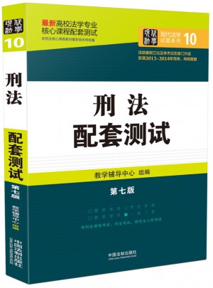 刑法配套測試：高校法學專業核心課程配套測試（第七版）
