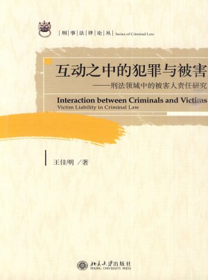 互動之中的犯罪與被害：刑法領域中的被害人責任研究