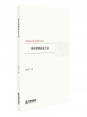 重申罪刑法定主義