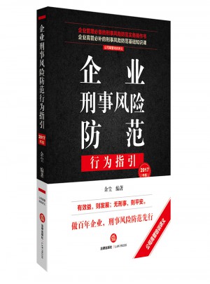 企業刑事風險防范行為指引（2017年版）