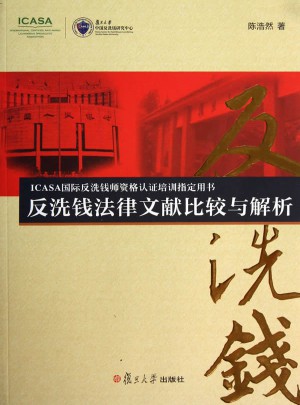 反洗錢法律文獻比較與解析