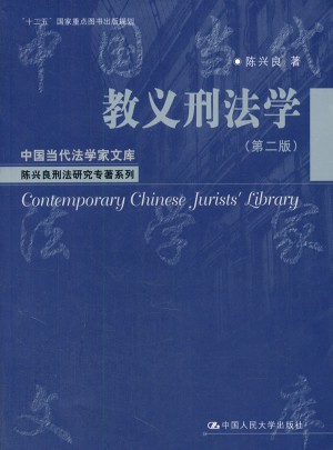 教義刑法學（第二版）
