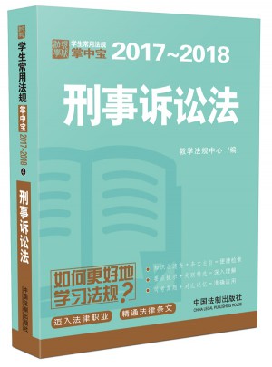 刑事訴訟法：學生常用法規掌中寶2017—2018