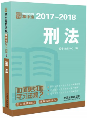 刑法：學生常用法規掌中寶2017—2018