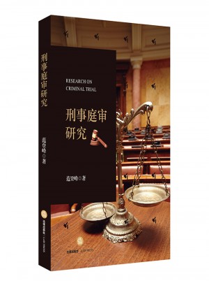 刑事庭審研究