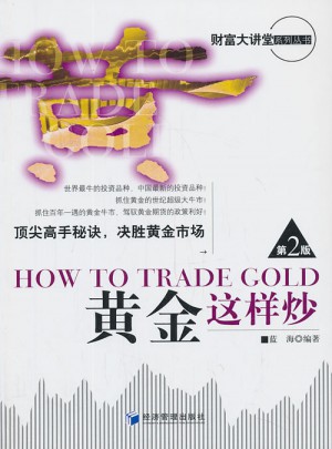 黃金這樣炒（第二版）