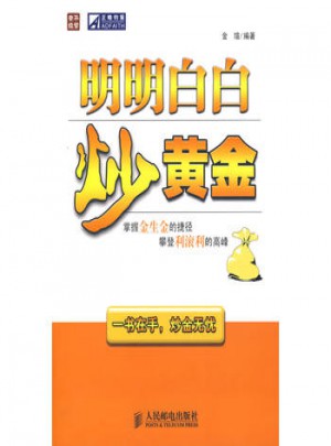 明明白白炒黃金
