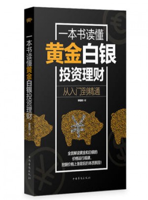 一本書讀懂黃金白銀投資理財：從入門到精通