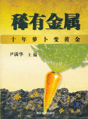 稀有金屬：十年蘿卜變黃金