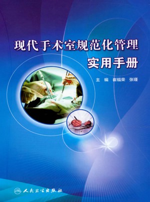 現(xiàn)代手術(shù)室規(guī)范化管理實(shí)用手冊(cè)